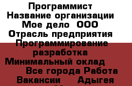 Программист › Название организации ­ Мое дело, ООО › Отрасль предприятия ­ Программирование, разработка › Минимальный оклад ­ 30 000 - Все города Работа » Вакансии   . Адыгея респ.,Майкоп г.